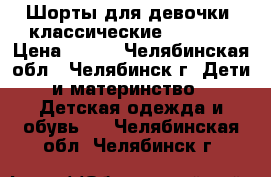 Шорты для девочки, классические, KangDa › Цена ­ 450 - Челябинская обл., Челябинск г. Дети и материнство » Детская одежда и обувь   . Челябинская обл.,Челябинск г.